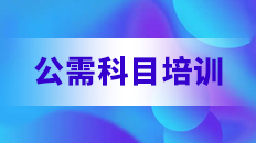 公需科目培训