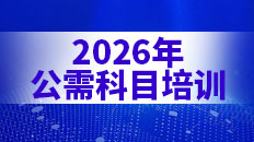 2026年公需课培训