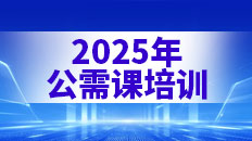 2025公需科目培训